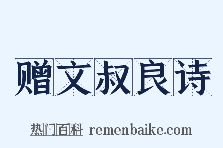 赠文叔良诗是什么意思的图片